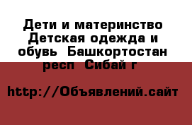 Дети и материнство Детская одежда и обувь. Башкортостан респ.,Сибай г.